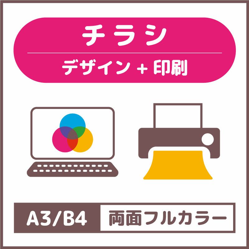 チラシ デザイン+印刷 A3/B4 両面フルカラー | アミカル デザインも